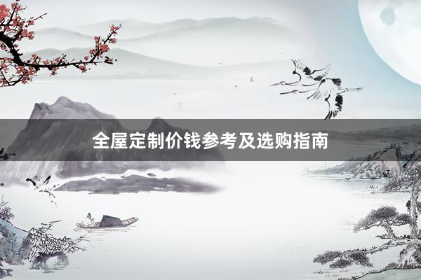 全屋定制价钱参考及选购指南